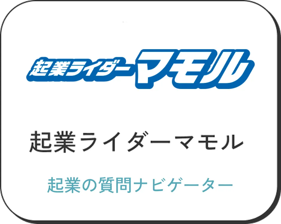 起業ライダーマモル